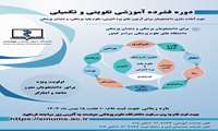  دوره فشرده آموزشی تقویتی و تکمیلی 